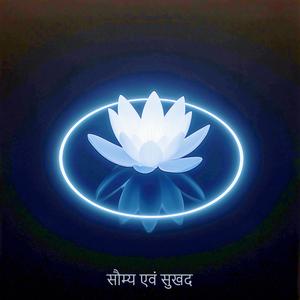 सौम्य एवं सुखद