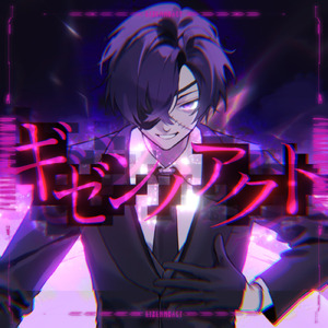 ギゼンノアクト