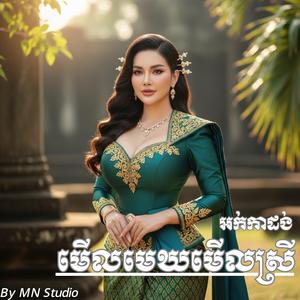 មើលមេឃមើលស្រី