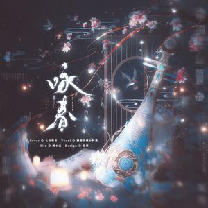 咏春（Cover.七朵组合）