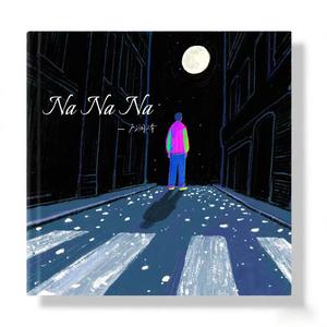 NANANA(给我希望却又把我推入绝望)