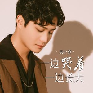 一边哭着一边长大