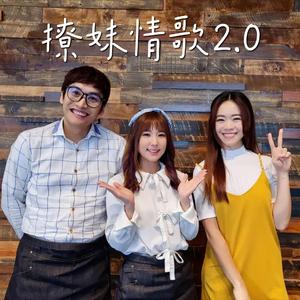 撩妹情歌 2.0