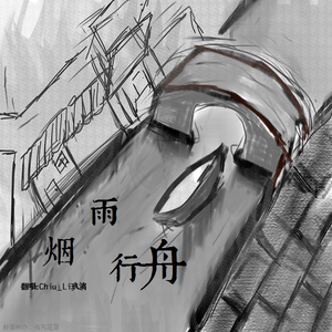 烟雨行舟（翻自 司南）