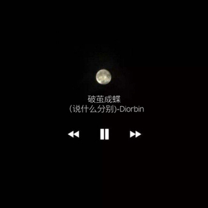 破茧成蝶 (说什么分别)