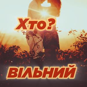 Хто?