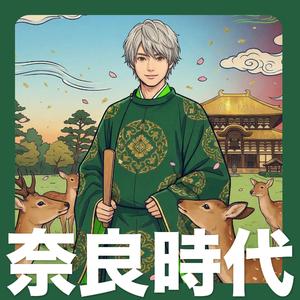 奈良時代 - 歌で覚える日本の歴史