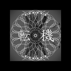 転機 (feat. 初音ミク)