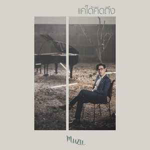 แค่ได้คิดถึง