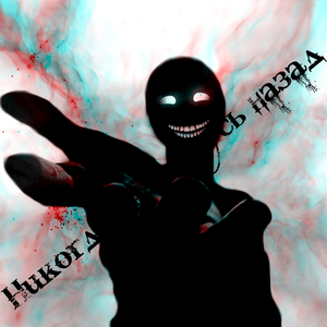 Никогда не вернусь назад