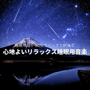 聴くだけで疲労回復するぐっすり眠れるBGM