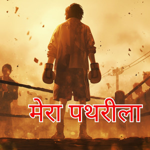 मेरा पथरीला
