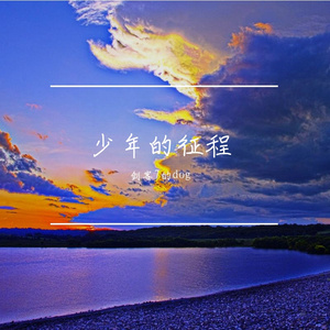 青春的舞