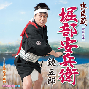 忠臣蔵・堀部安兵衛(歌謡浪曲)