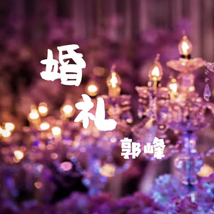 婚礼