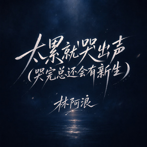 太累就哭出声(哭完总还会有新生)