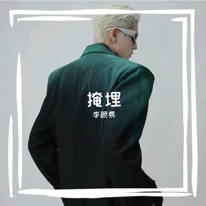 掩埋（prod.by morrow）