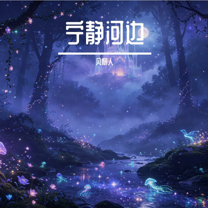 宁静河边