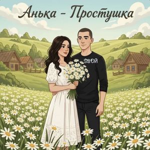 Анька - Простушка