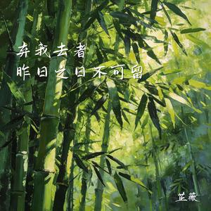 弃我去者 (昨日之日不可留)
