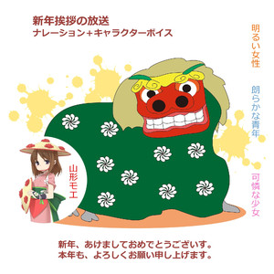 新年挨拶の放送　山形モエ篇　ＣＶマナ・ミー