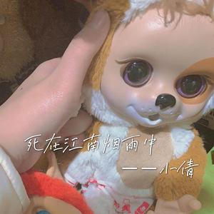 死在江南烟雨中