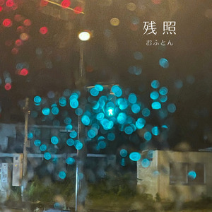 残照