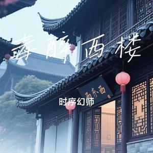 毒醉西楼