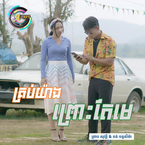 គ្រប់យ៉ាងព្រោះតែមេ