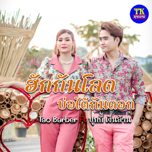 ฮักกันโลดบ่อได้กันดอก