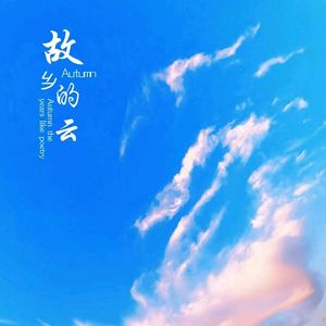 故乡的云