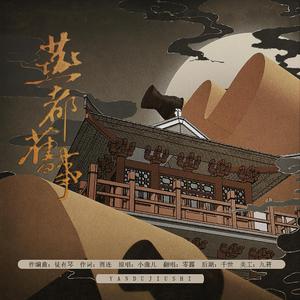 燕都旧事（女版）