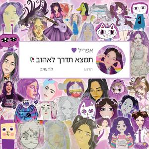 תמצא תדרך לאהוב