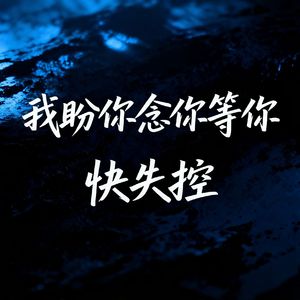 我盼你等你念你快失控