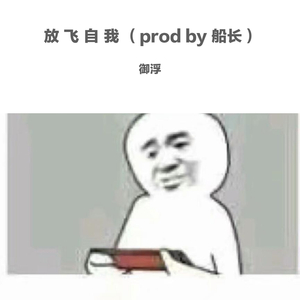 放 飞 自 我（prod by 船长）