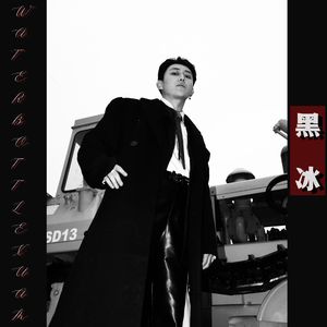 黑冰