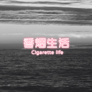 香烟生活