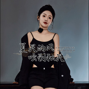 夏天的风吹到秋天 (女版)