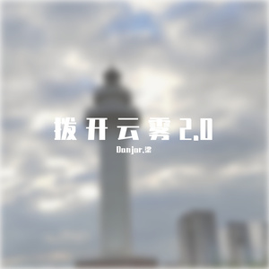 拨开云雾2.0