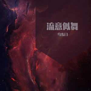 流意似舞（Rick and Morty同人宇宙Rick印象曲串烧）