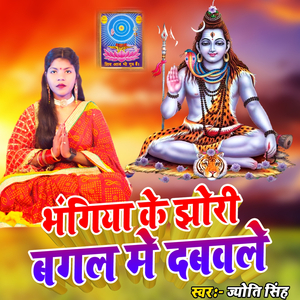Bhangiya Ke Jhori Bagal Me Dabavale