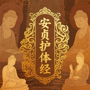 安贞护体经（清心护体）