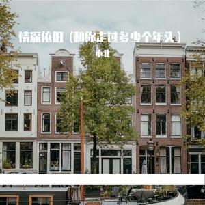 情深依旧 (和你走过多少个年头）