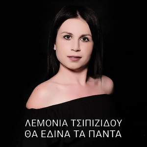 Tha Edina Ta Panta
