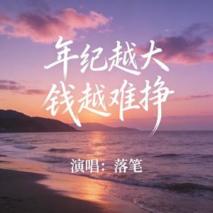 年纪越大钱越难挣