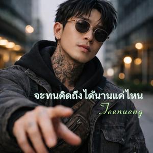 จะทนคิดถึงได้นานแค่ไหน