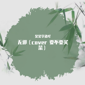 无邪