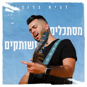 מסתכלים ושותקים