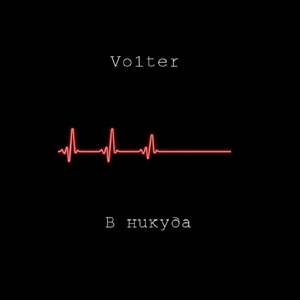 В никуда
