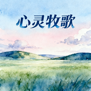心灵牧歌(快乐阳光)